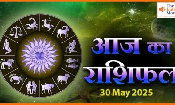 आज का राशिफल 30 मई 2025 – जानिए किस राशि की किस्मत चमकेगी